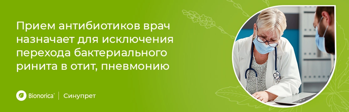 Прием антиибиотиков врач назначает для исключения перехода бактериального ринита в отит, пневмонию