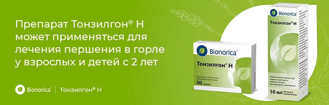 Тонзилгон<sup>®</sup> Н как помощь при лечении воспалительных заболеваний глотки