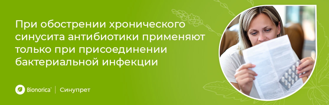 При обострении хронического синусита антибиотики применяют только при присоединении бактериальной инфекции