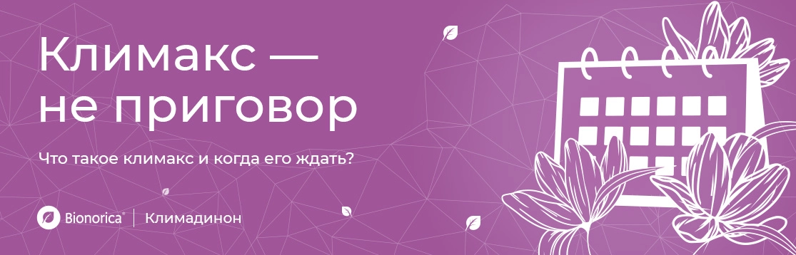 Климакс - не приговор. Что такое климакс и когда его ждать?