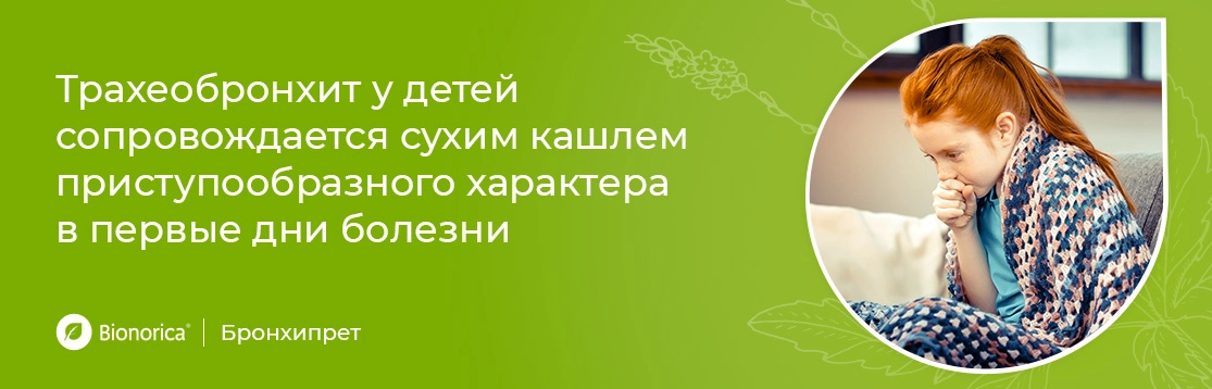 В чем особенности протекания трахеобронхита у детей?