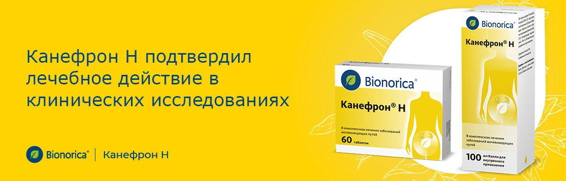 канефрон н подтвердил свое лечебное действие