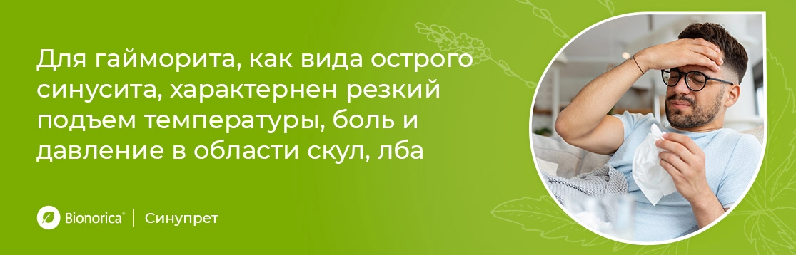 Для гайморита, как вида острого синусита, характерны резкий подъем температуры, боль и давление в области скул, лба