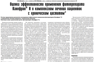 Оценка эффективности применения фитопрепарата Канефрон® Н в комплексном лечении пациенток с хроническим циститом