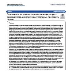 Статья Основанное на доказательствах лечение острого риносинусита, используя растительные препараты